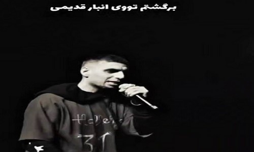 رضا پیشرو برگشتم توی انبار قدیمی